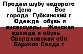 Продам шубу недорого › Цена ­ 8 000 - Все города, Губкинский г. Одежда, обувь и аксессуары » Женская одежда и обувь   . Свердловская обл.,Верхняя Салда г.